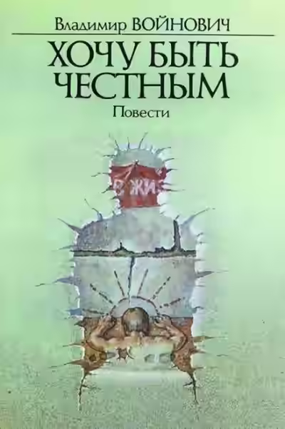 Аудиокнига Хочу быть честным — слушать онлайн бесплатно