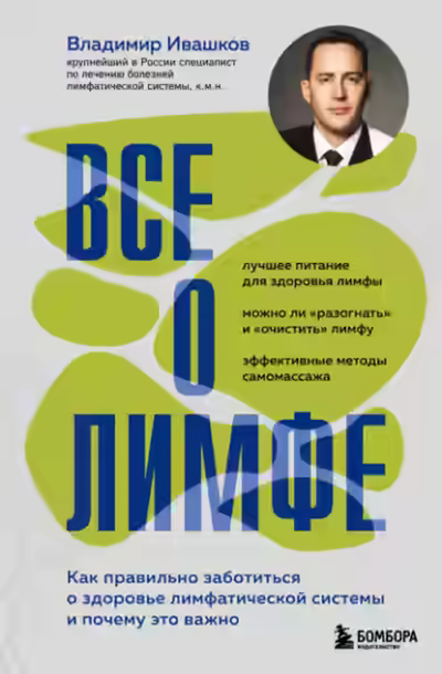 Аудиокнига Все о лимфе. Как правильно заботиться о здоровье лимфатической системы и почему это важно — слушать онлайн бесплатно