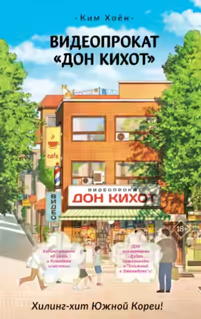 Аудиокнига Видеопрокат «Дон Кихот» — слушать онлайн бесплатно