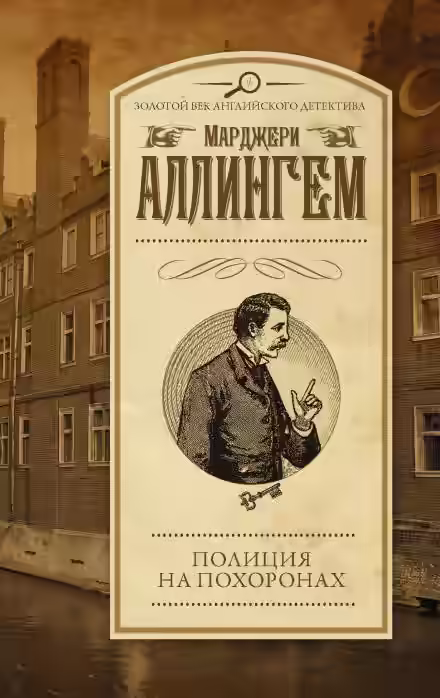 Аудиокнига Полиция на похоронах — слушать онлайн бесплатно
