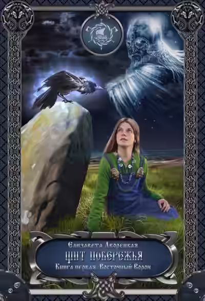 Аудиокнига Щит побережья. Книга 1: Восточный Ворон — слушать онлайн бесплатно