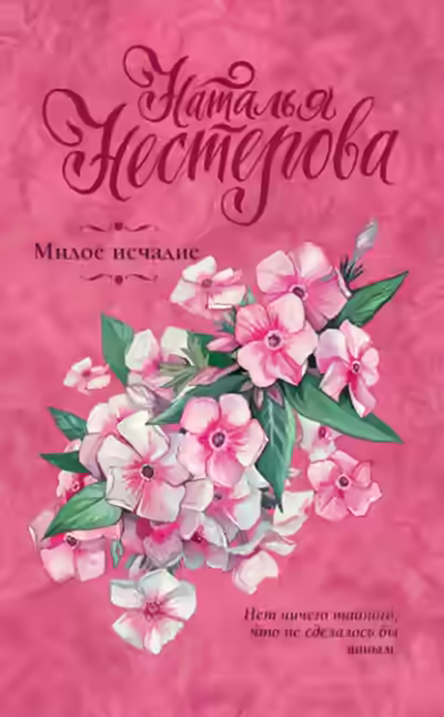 Аудиокнига Милое исчадие — слушать онлайн бесплатно