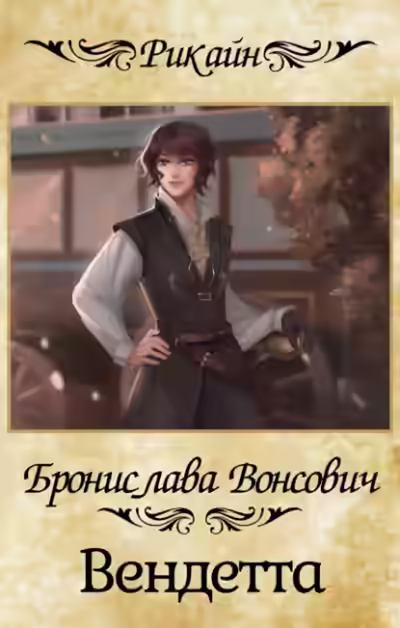 Аудиокнига Вендетта — слушать онлайн бесплатно