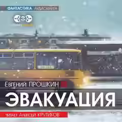 Аудиокнига Эвакуация — слушать онлайн бесплатно