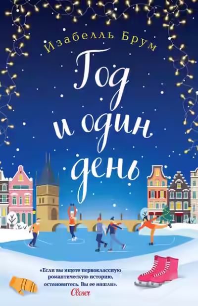 Аудиокнига Год и один день — слушать онлайн бесплатно