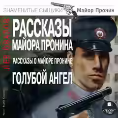 Обложка цикла Майор Пронин