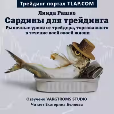 Аудиокнига Сардины для трейдинга — слушать онлайн бесплатно