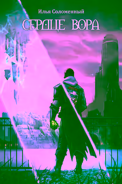 Аудиокнига Сердце вора — слушать онлайн бесплатно