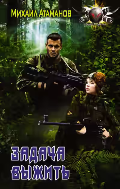 Аудиокнига Задача выжить — слушать онлайн бесплатно