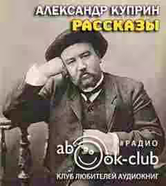 Аудиокнига Рассказы — слушать онлайн бесплатно