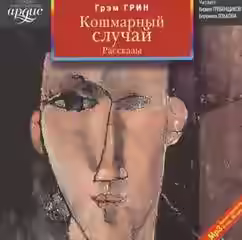 Аудиокнига Кошмарный случай — слушать онлайн бесплатно