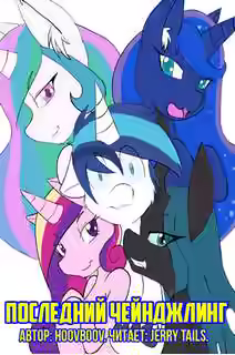 Аудиокнига Последний чейнджлинг — слушать онлайн бесплатно