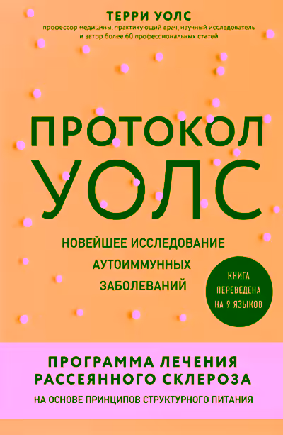 Аудиокнига Протокол Уолс. Новейшее исследование аутоиммунных заболеваний. Программа лечения рассеянного склероза на основе принципов структурного питания — слушать онлайн бесплатно