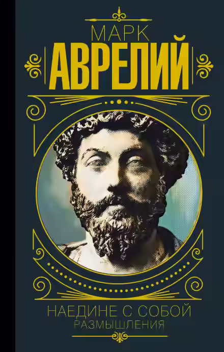 Аудиокнига Наедине с собой. Размышления — слушать онлайн бесплатно