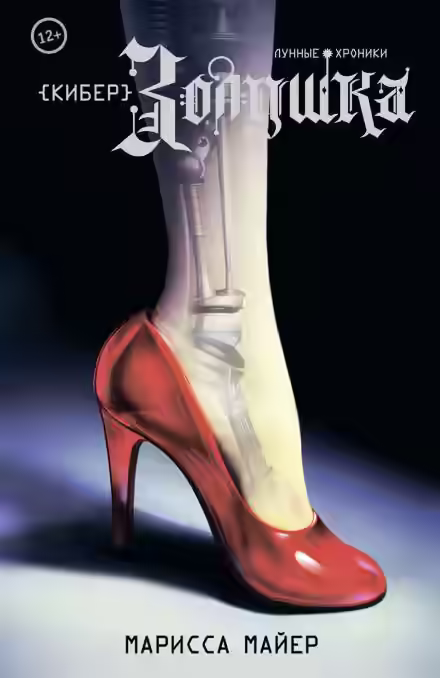 Аудиокнига КиберЗолушка — слушать онлайн бесплатно