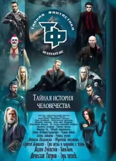 Аудиокнига Тайная история человечества. Сборник научно-фантастических рассказов — слушать онлайн бесплатно