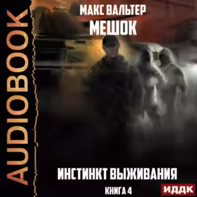 Аудиокнига Инстинкт выживания — слушать онлайн бесплатно