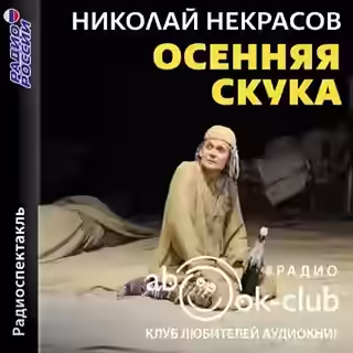 Аудиокнига Осенняя скука — слушать онлайн бесплатно