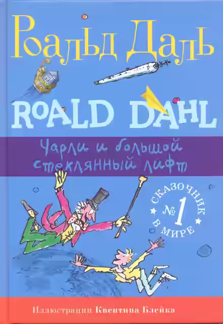 Аудиокнига Чарли и огромный стеклянный лифт — слушать онлайн бесплатно