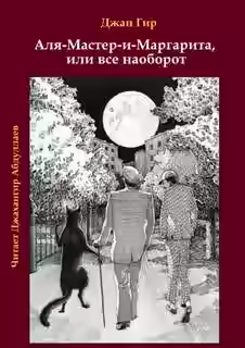 Аудиокнига Аля-Мастер-и-Маргарита, или все наоборот — слушать онлайн бесплатно