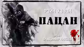 Аудиокнига Пацан — слушать онлайн бесплатно