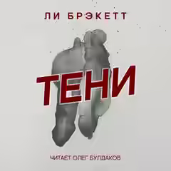Аудиокнига Тени — слушать онлайн бесплатно