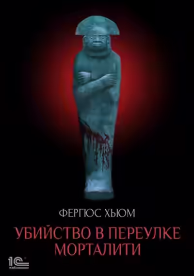 Аудиокнига Убийство в переулке Морталити — слушать онлайн бесплатно