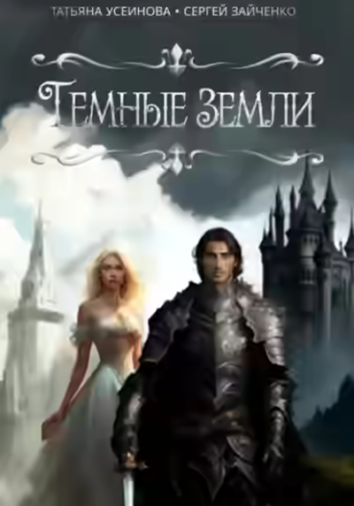 Аудиокнига Темные земли — слушать онлайн бесплатно