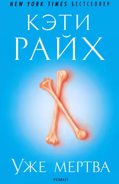 Аудиокнига Уже мертва — слушать онлайн бесплатно