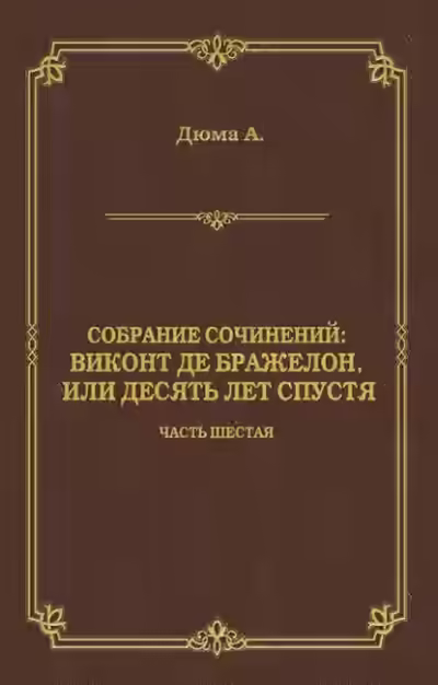 Аудиокнига Виконт де Бражелон, или Десять лет спустя — слушать онлайн бесплатно