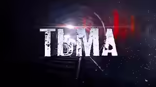 Аудиокнига Тьма — слушать онлайн бесплатно