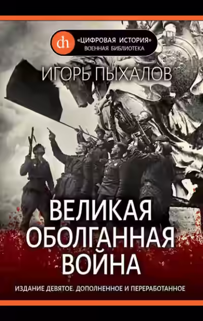 Аудиокнига Великая оболганная война — слушать онлайн бесплатно
