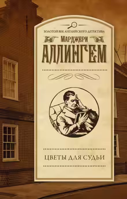 Аудиокнига Цветы для судьи — слушать онлайн бесплатно