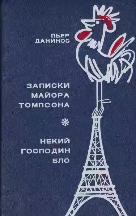 Аудиокнига Некий господин Бло — слушать онлайн бесплатно