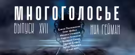 Аудиокнига МногоГолосье. Нил Гейман — слушать онлайн бесплатно