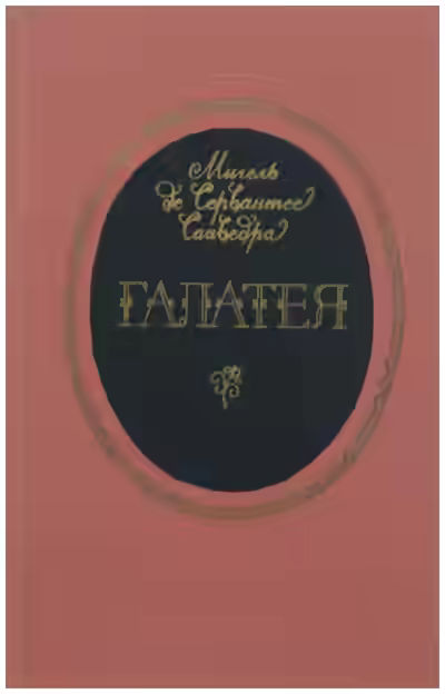 Аудиокнига Галатея — слушать онлайн бесплатно