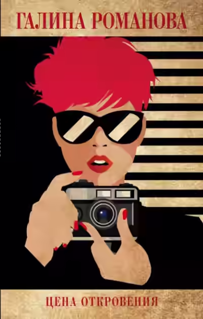 Аудиокнига Цена откровения — слушать онлайн бесплатно