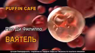 Аудиокнига Ваятель — слушать онлайн бесплатно