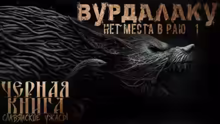 Аудиокнига Вурдалакам нет места в раю — слушать онлайн бесплатно