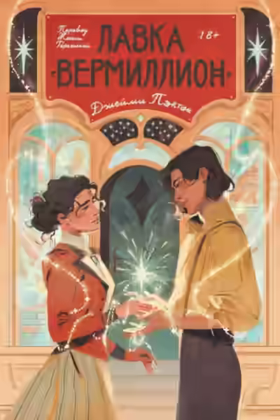 Аудиокнига Лавка «Вермиллион» — слушать онлайн бесплатно