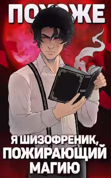 Аудиокнига Похоже, я шизофреник, пожирающий магию — слушать онлайн бесплатно