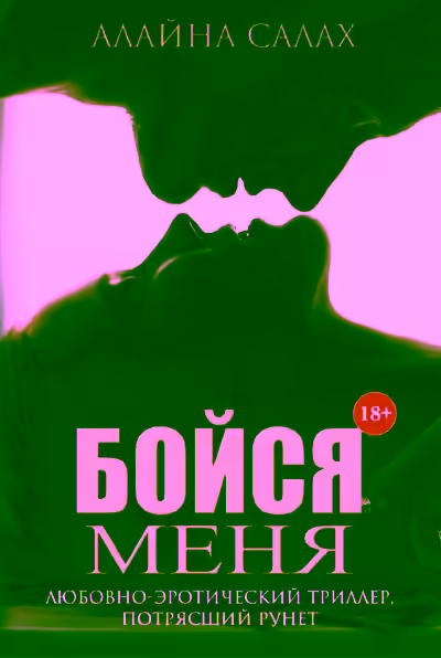 Аудиокнига Бойся меня — слушать онлайн бесплатно