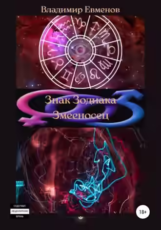 Аудиокнига Знак Зодиака Змееносец — слушать онлайн бесплатно