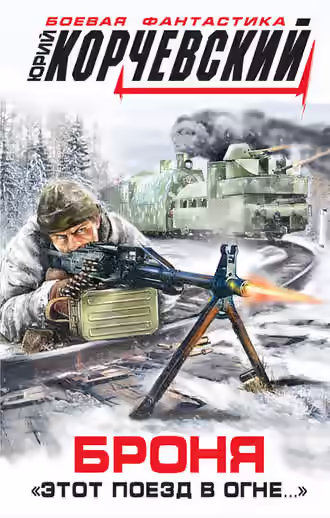 Аудиокнига Броня. «Этот поезд в огне…» — слушать онлайн бесплатно