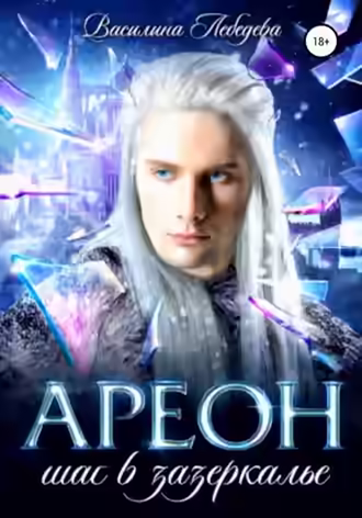 Аудиокнига Ареон. Шаг в зазеркалье — слушать онлайн бесплатно