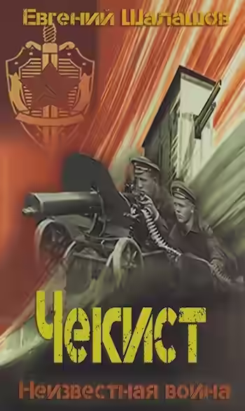 Аудиокнига Неизвестная война — слушать онлайн бесплатно