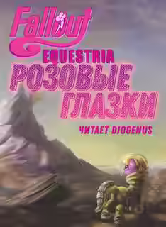 Аудиокнига Fallout: Equestria — Розовые Глазки — слушать онлайн бесплатно