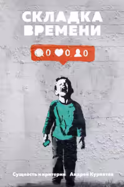 Аудиокнига Складка времени. Сущность и критерии — слушать онлайн бесплатно