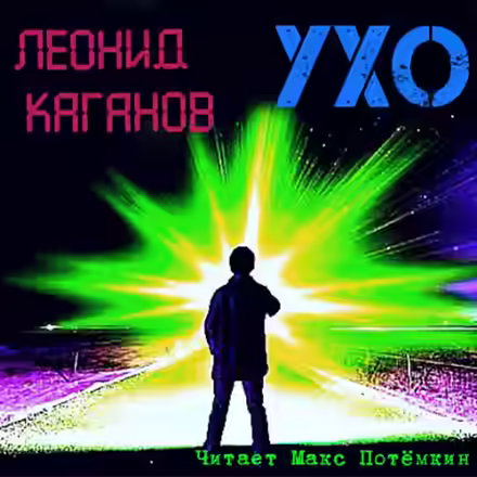 Аудиокнига Ухо — слушать онлайн бесплатно