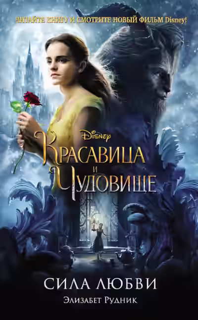 Аудиокнига Красавица и Чудовище. Сила любви — слушать онлайн бесплатно